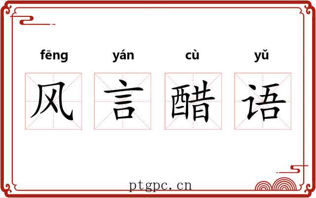 风言醋语 风言醋语