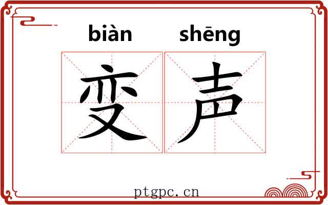 变声