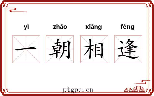 一朝相逢 一朝相逢