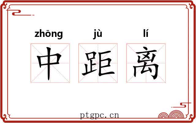 中距离