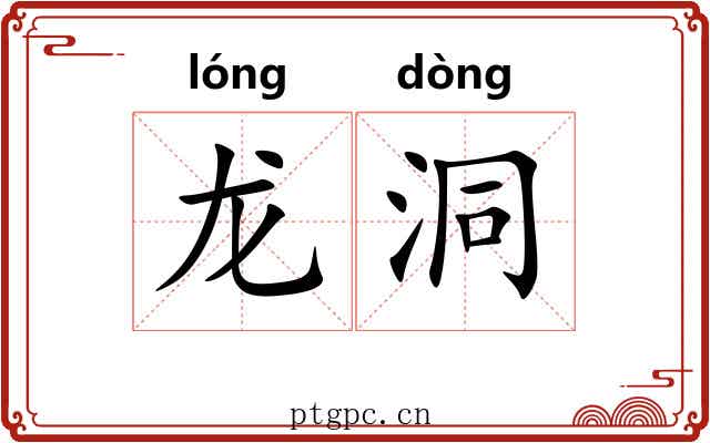 龙洞