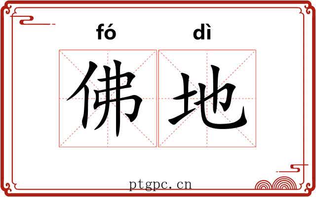 佛地 佛地