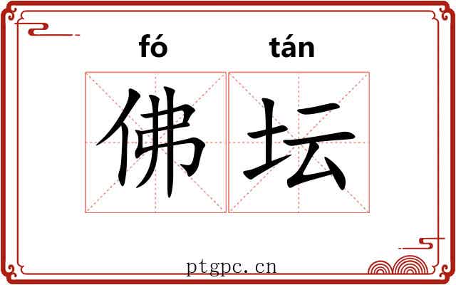 佛坛 佛坛