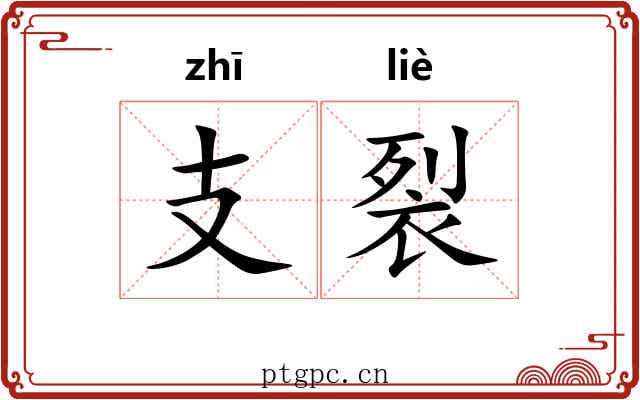 支裂