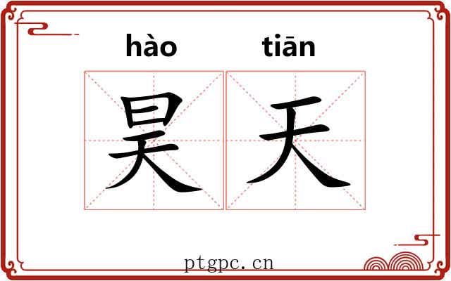 昊天