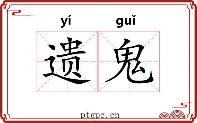 遗鬼 遗鬼