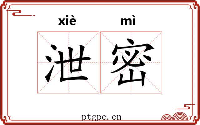 泄密 泄密