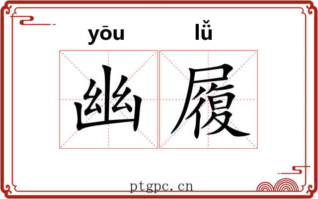 幽履