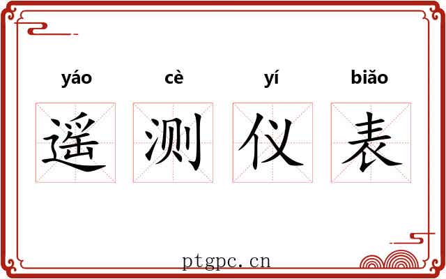 遥测仪表