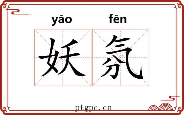 妖氛