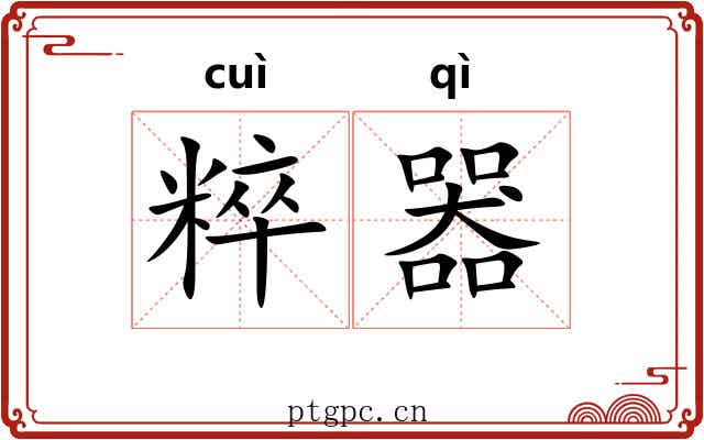 粹器