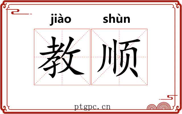 教顺 教顺