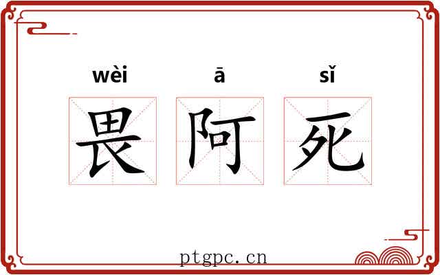 畏阿死 畏阿死
