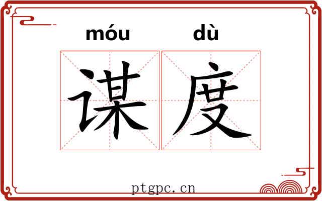 谋度 谋度