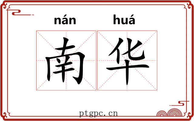 南华