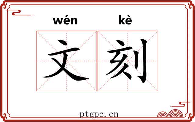 文刻 文刻