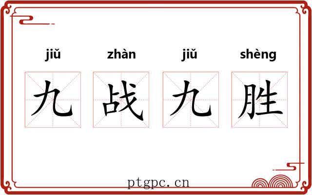 九战九胜