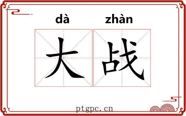 大战 大战