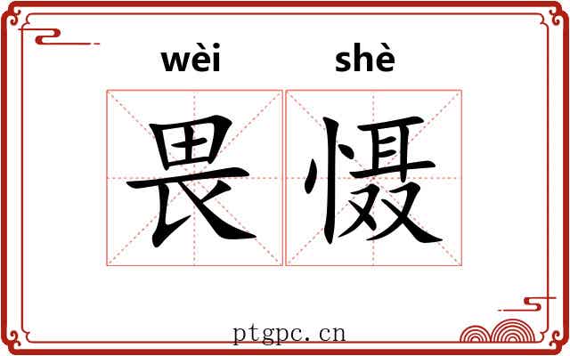 畏慑