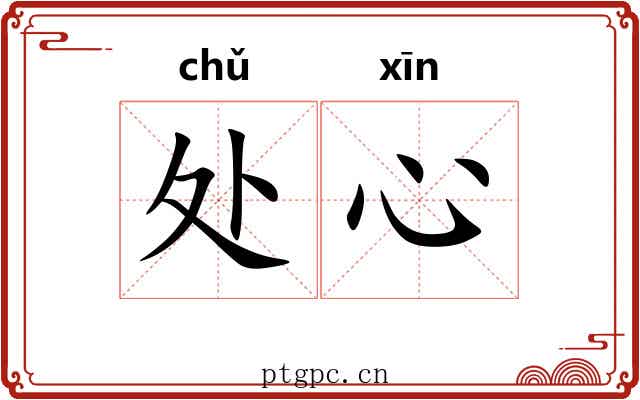处心