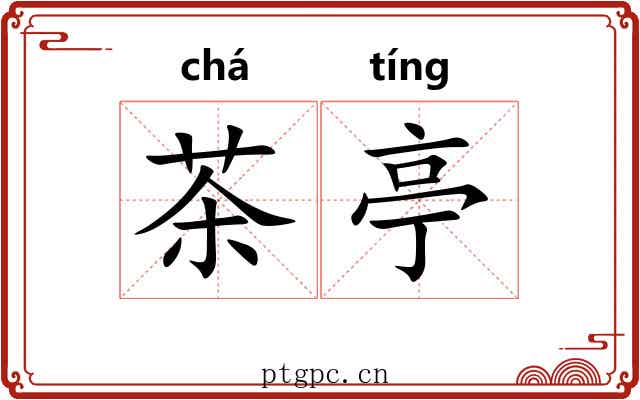 茶亭 茶亭