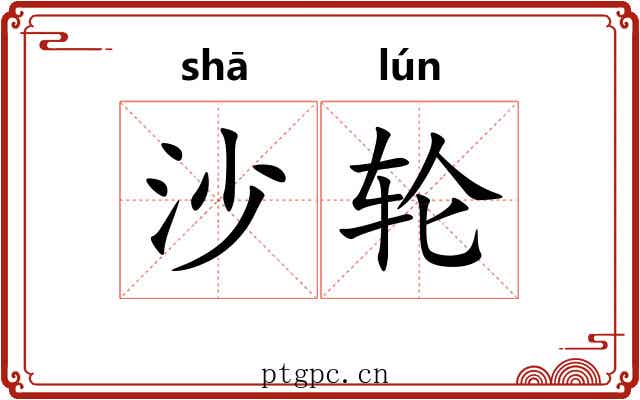 沙轮