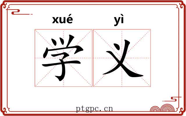 学义 学义