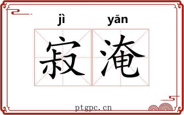 寂淹