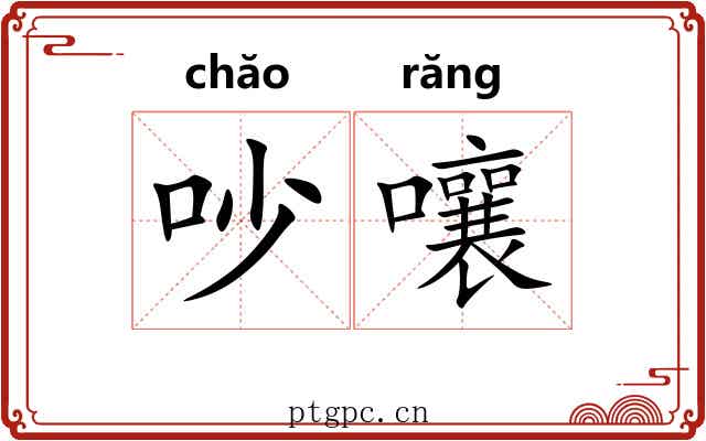 吵嚷 吵嚷
