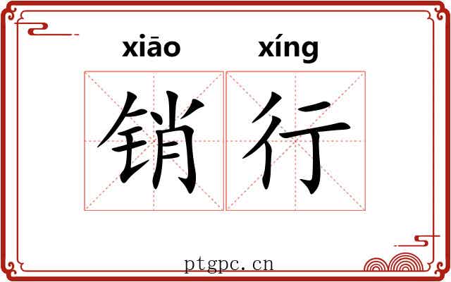 销行