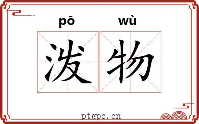 泼物
