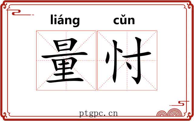 量忖