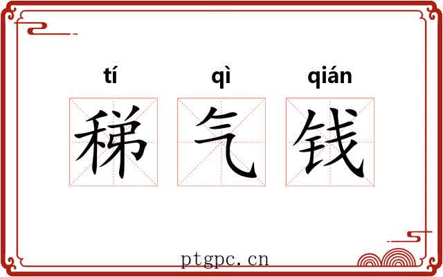 稊气钱