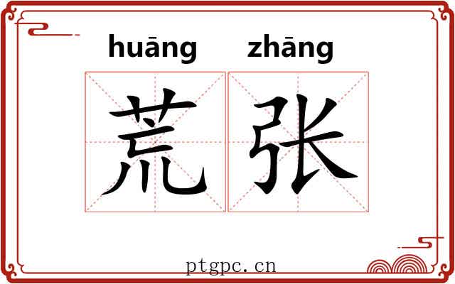荒张