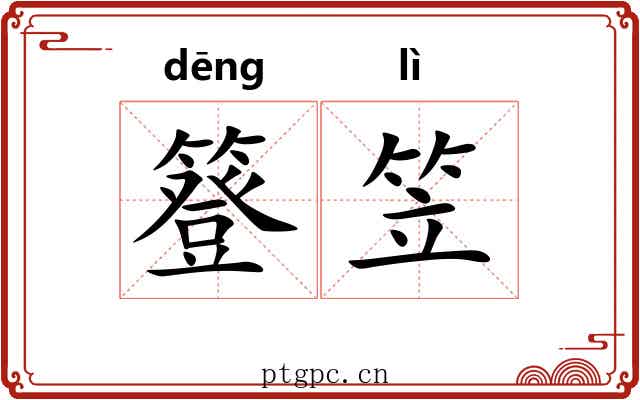 簦笠