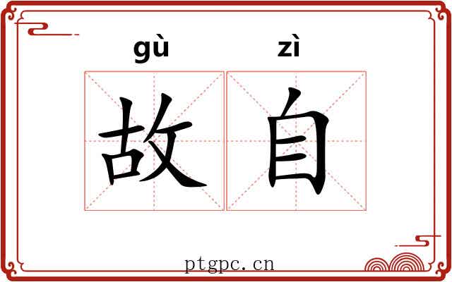 故自 故自