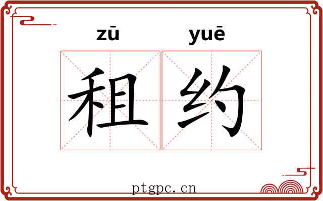 租约 租约