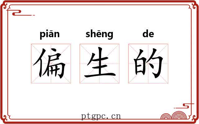 偏生的 偏生的