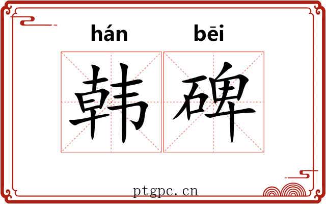 韩碑