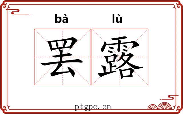 罢露