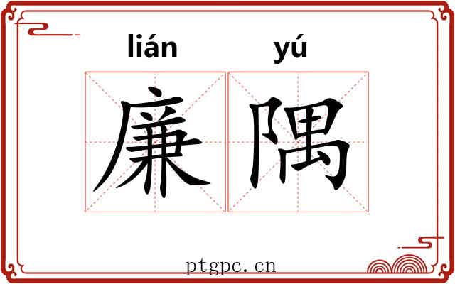 廉隅 廉隅