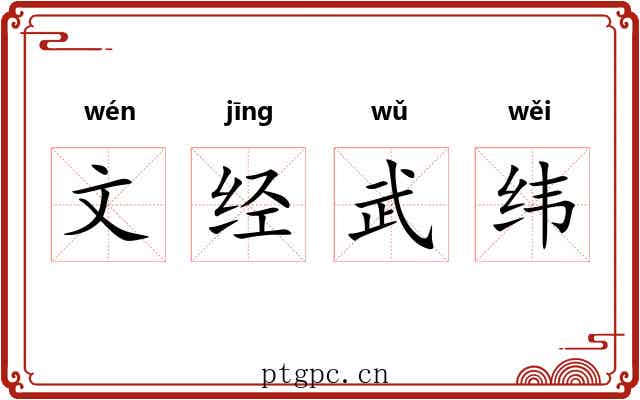 文经武纬