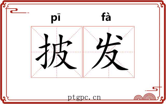 披发