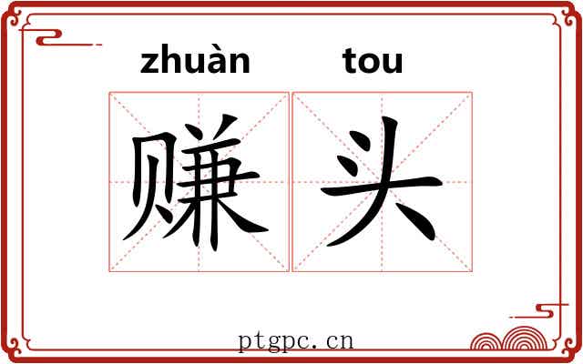 赚头