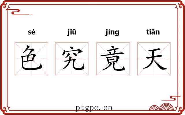 色究竟天 色究竟天