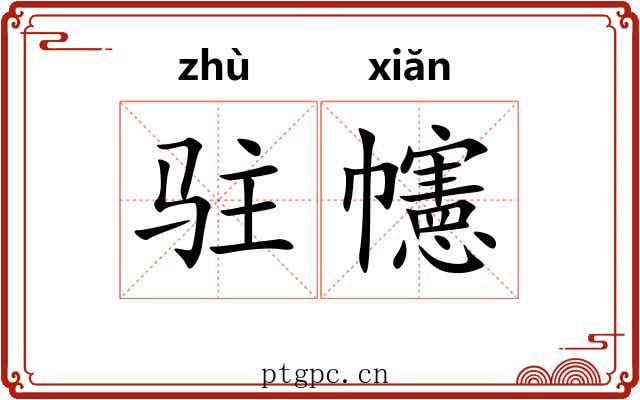 驻幰