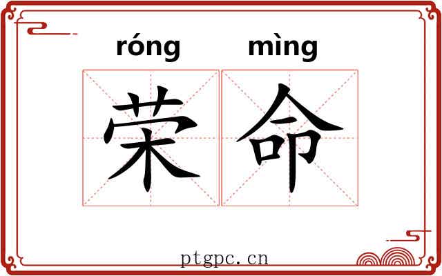 荣命