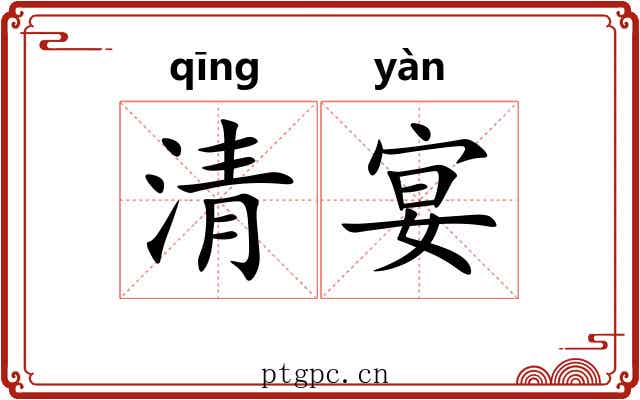 清宴 清宴