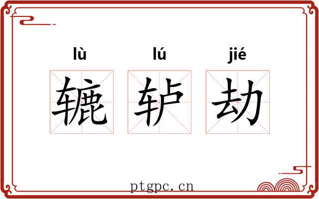 辘轳劫