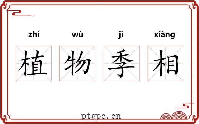 植物季相 植物季相